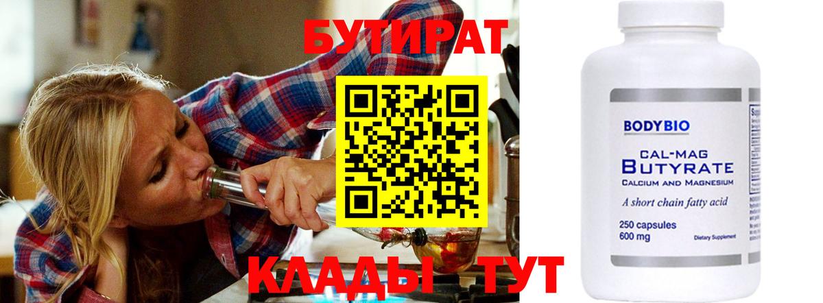 БУТИРАТ 99%  Вход с VPN  Учалы 